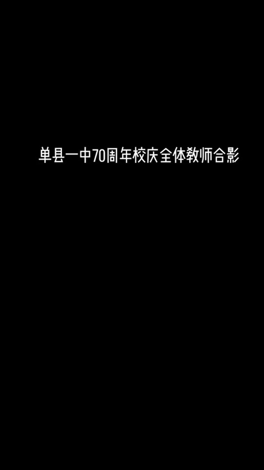 单县一中老师名单