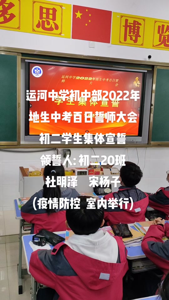 运河中学初中部2022年地生中考百日誓师大会,初二学生集体宣誓,领誓人