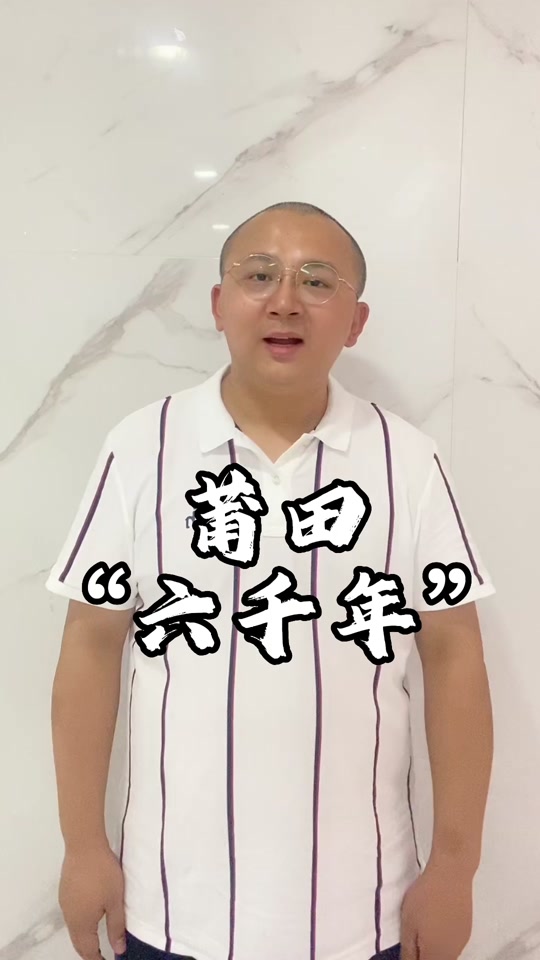 秋生讲古:一起来听听莆田"六千年"