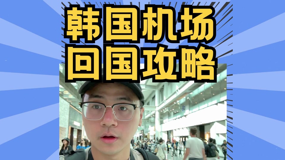 大韩航空仁川机场到深圳落地时间 - 抖音