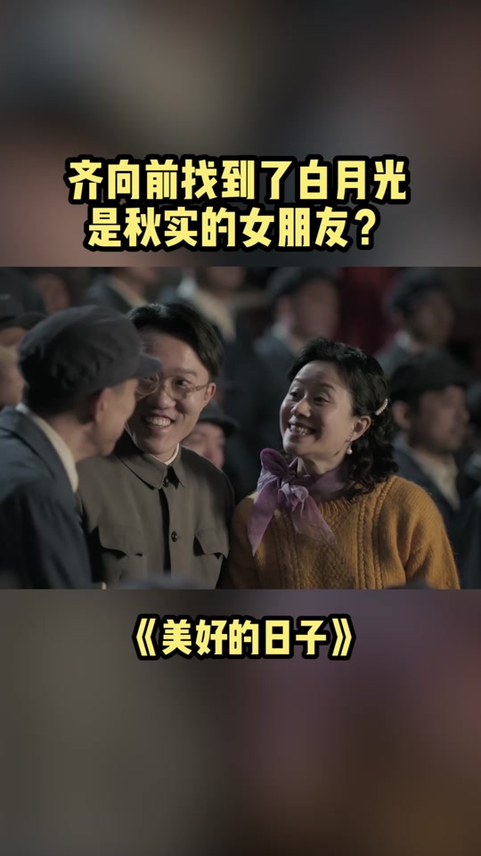 美好的日子齐向前什么时候结婚 - 抖音