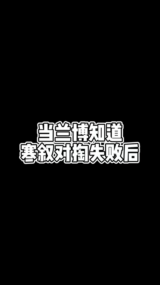 寒叙在兰博考核 - 抖音