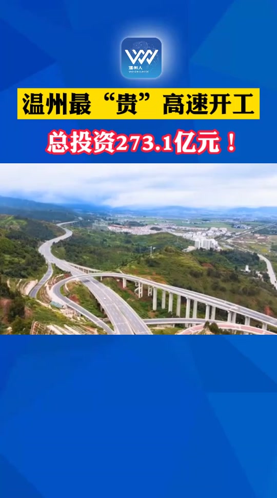 温州泰苍高速什么时候通车 - 抖音