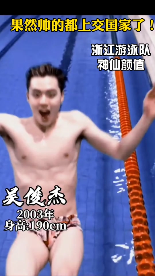 浙江游泳队_浙江游泳队男队员名单_浙江游泳队吴俊杰 - 抖音