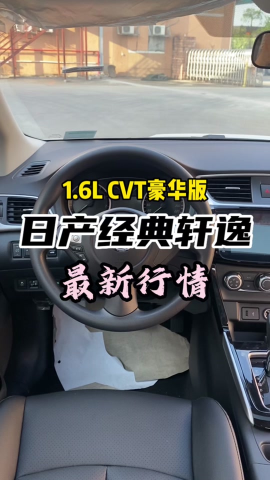 24款日产轩逸经典豪华版有什么配置 - 抖音
