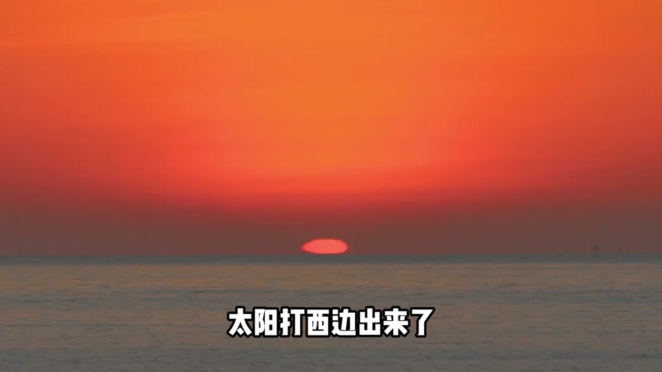 太阳打西边出来了是什么意思_太阳打西边出来了类似