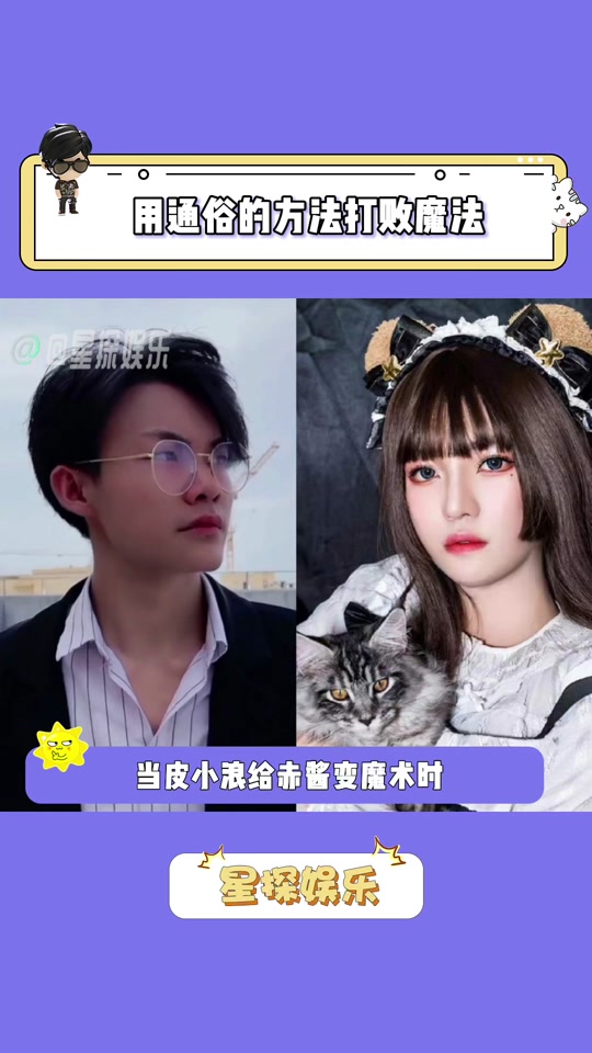 赤酱的魔术是怎么变的