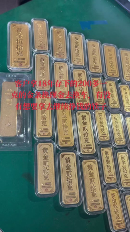 金条 客户拿18年存下的200多一克的金条换现金去换车,有没有想要拿去