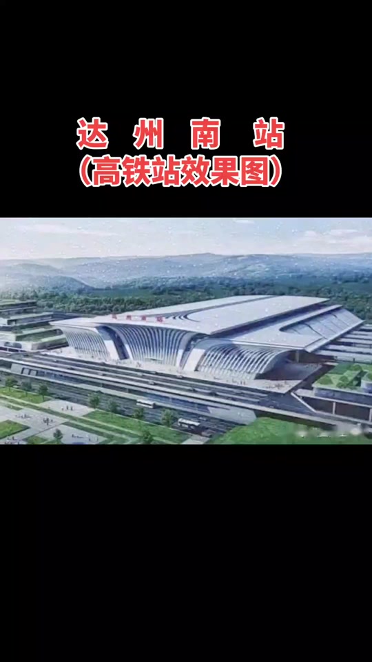 达州南站高铁站为何四月份没开工 - 抖音