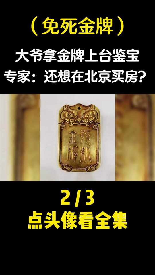 免死金牌和尚方宝剑谁厉害 - 抖音