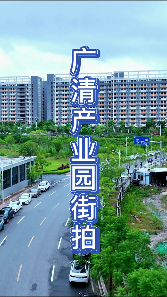 广清产业园地铁什么时候开工 - 抖音