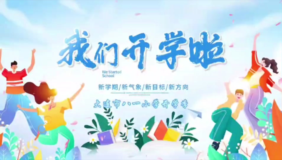 苏埠八一希望小学什么时候开学