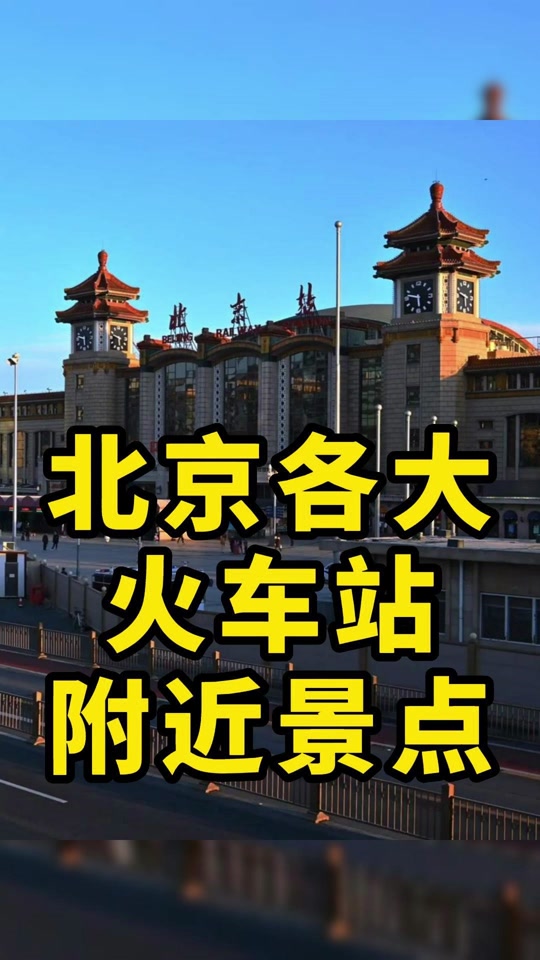 北京几个火车站 - 抖音