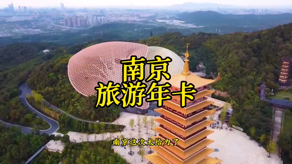 2024年南京年卡包括哪些地方 - 抖音