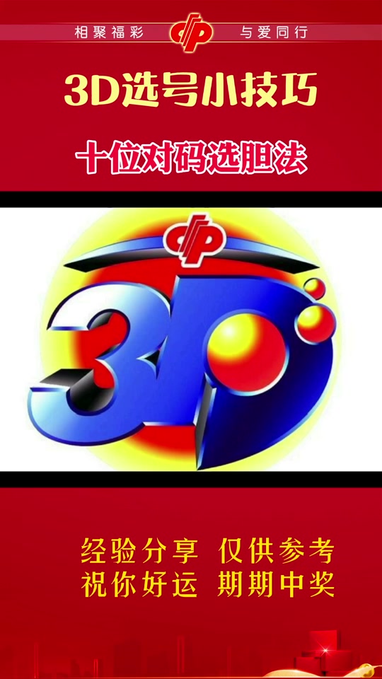 福彩3d毒胆双飞怎么算法 - 抖音