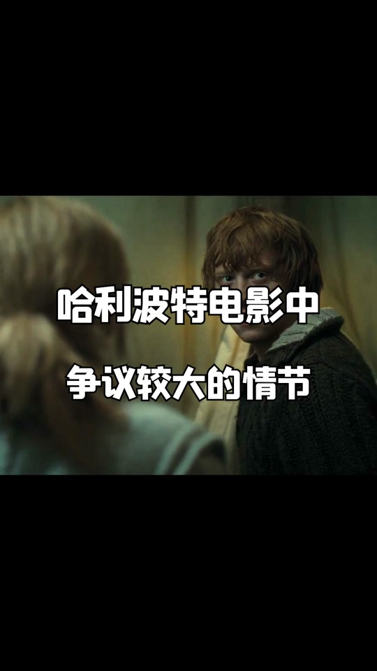 罗恩接吻赫敏吃醋_罗恩赫敏初吻_赫敏和罗恩什么时候接吻 - 抖音
