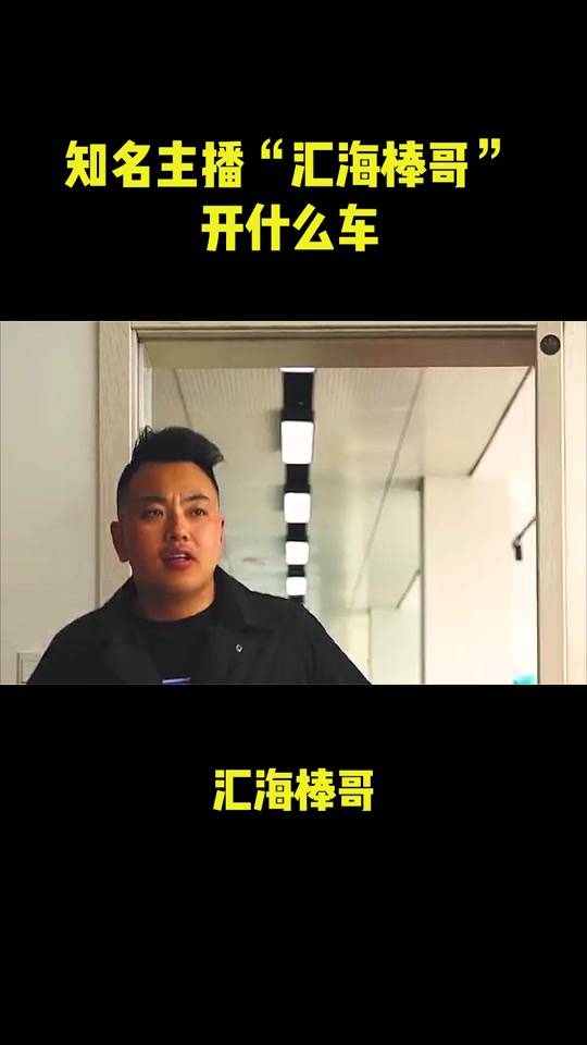 唐山棒哥和汇海怎么了_唐山汇海二手车老板是棒哥吗_唐山汇海老板