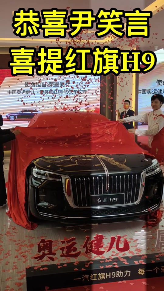 红旗h9奥运冠军郑钦文有没有 - 抖音