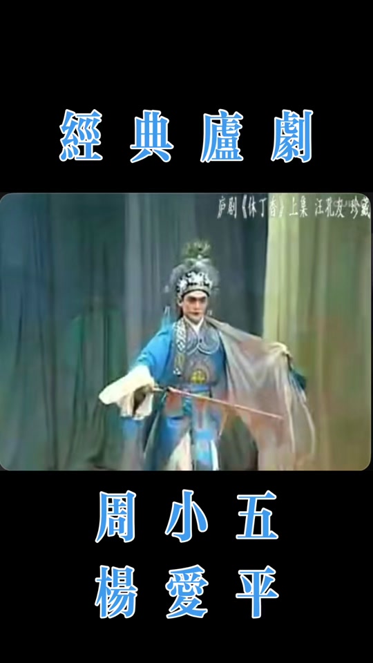 周小五最好听的庐剧 - 抖音