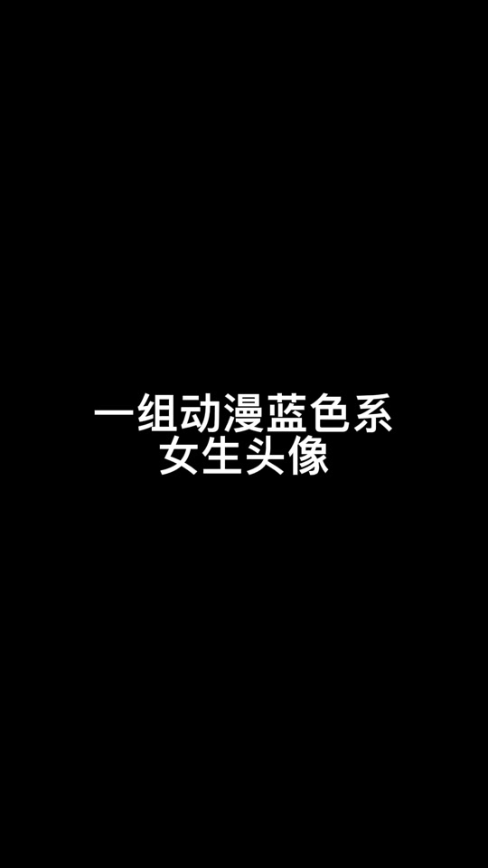 kpop蓝色系头像 - 抖音