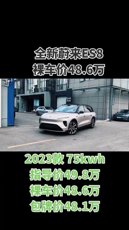 蔚来es8全新真实落地价 - 抖音