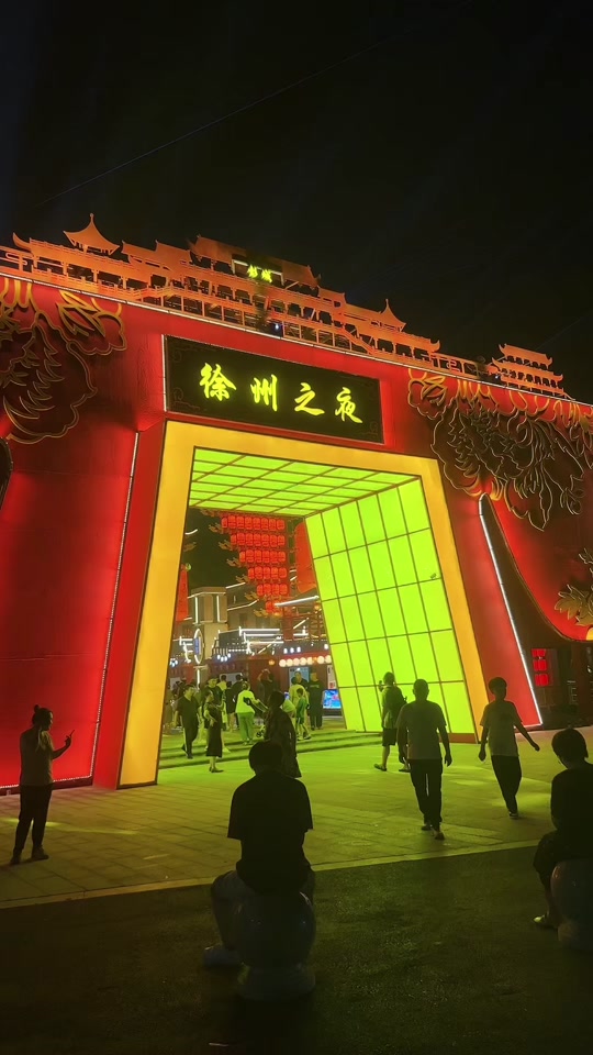 徐州之夜,大汉不夜城.
