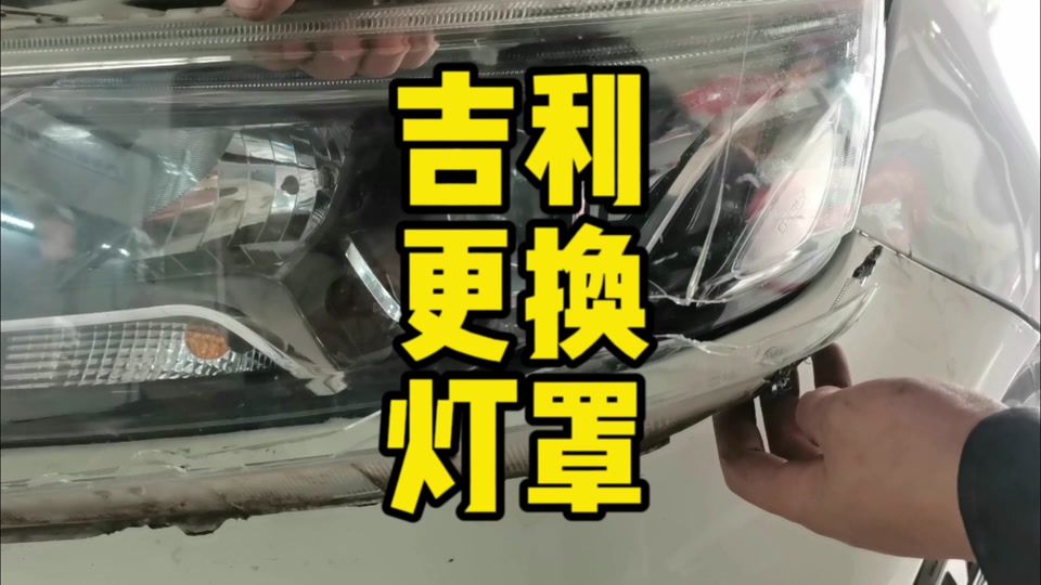 吉利18车灯更换教程 - 抖音