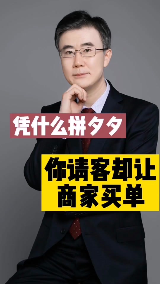 凭什么拼夕夕你请客让我买单#知识创作人 #抖来普法2022 #商标侵权