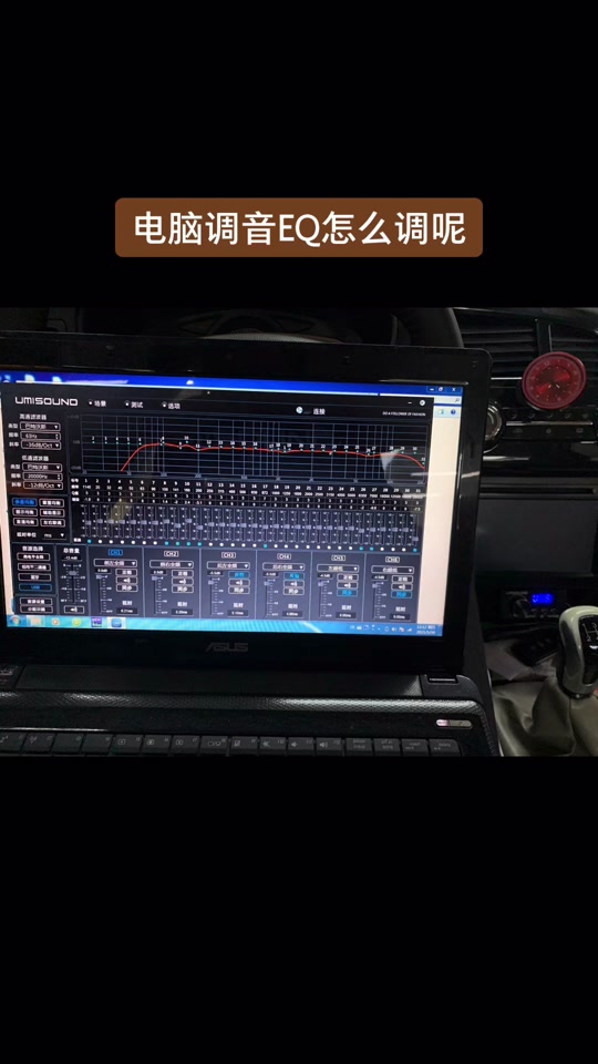 骐达汽车音响eq调音教程 - 抖音