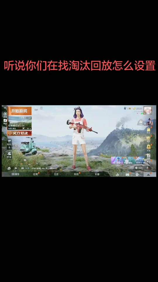 2024吃鸡淘汰回放在哪看 - 抖音