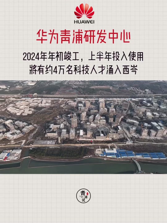青浦区华为基地2024年开工了吗 - 抖音