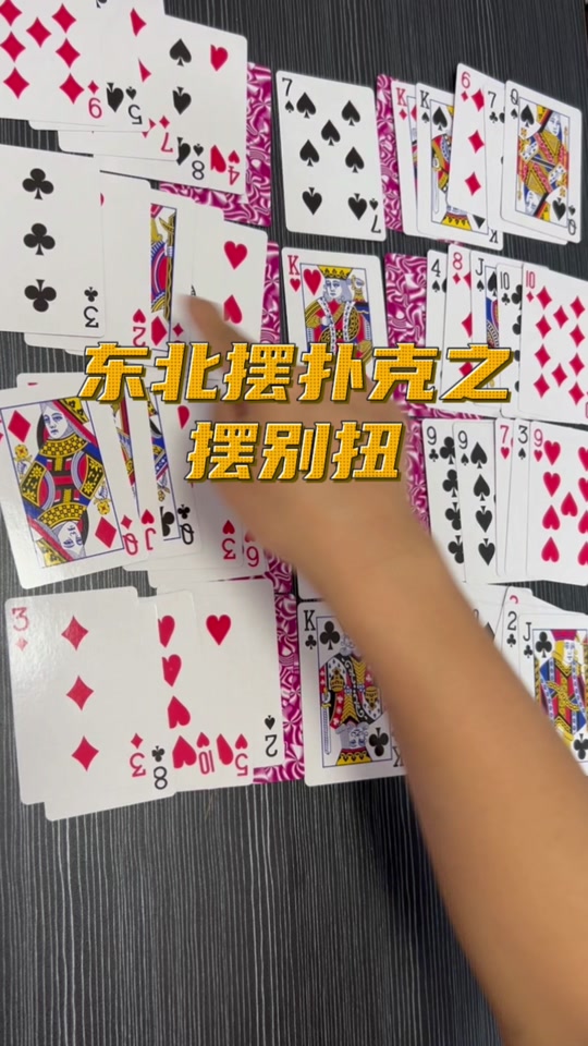 扑克别扭的摆法_东北扑克别扭的摆法_扑克别扭的摆法有哪些 - 抖音