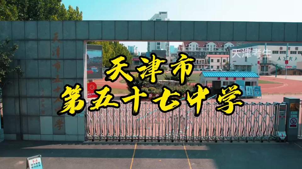 天津五十七中高中部 - 抖音