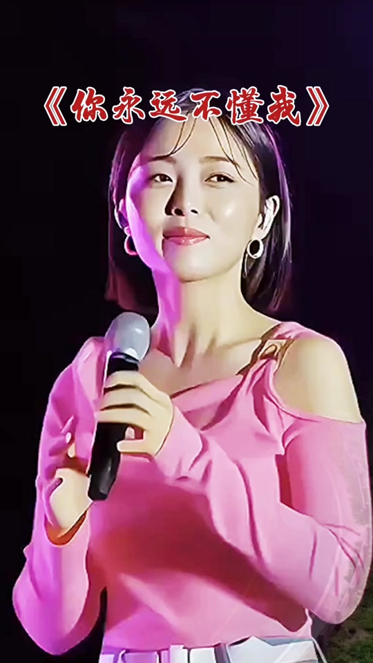 乔丽娜唱你永远不懂我的心