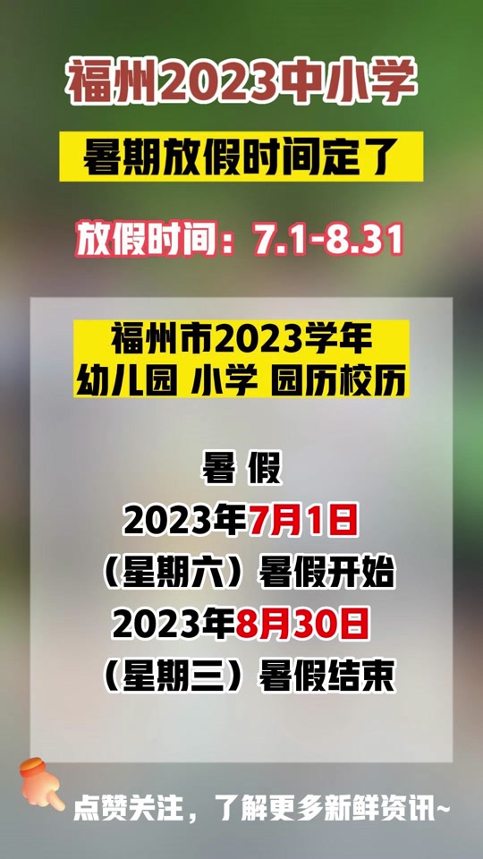福州长乐小学2024年放暑假时间 - 抖音
