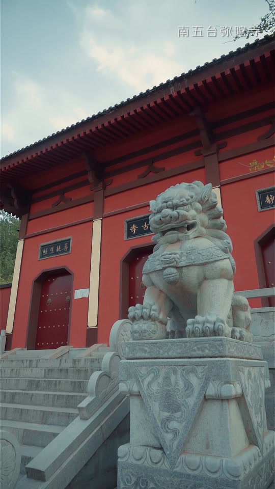 西安南五台弥陀古寺