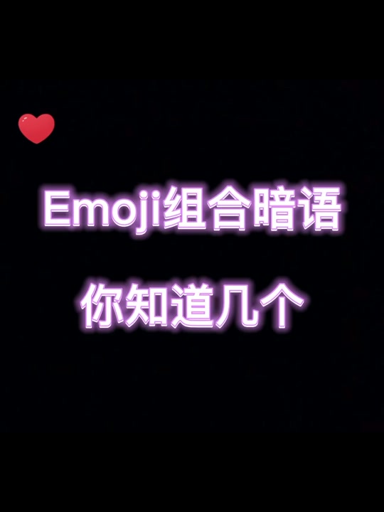 58个emoji表情含义图解 - 抖音