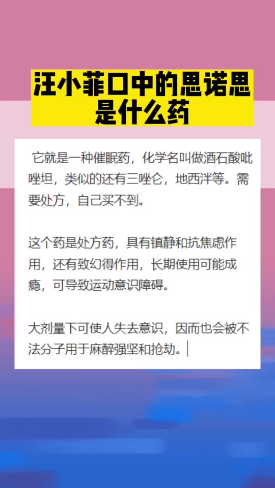 汪小菲爆料的思诺思究竟是什么药 - 抖音