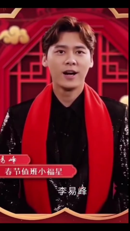 李易峰 #迎新年 #春晚 今年春晚峰峰不在,但是有你的祝福啊