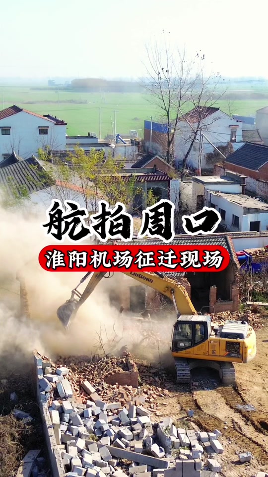 周口淮阳机场拆迁补偿最新标准 - 抖音