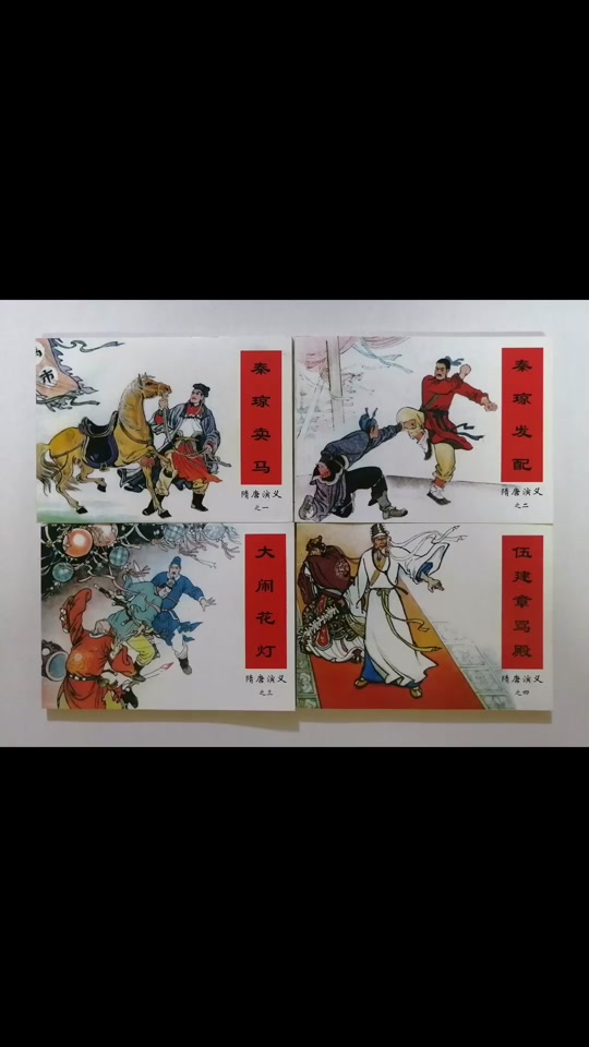 兴隋传连环画85版