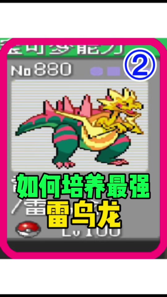 究极绿宝石5恰雷姆怎么培养 - 抖音