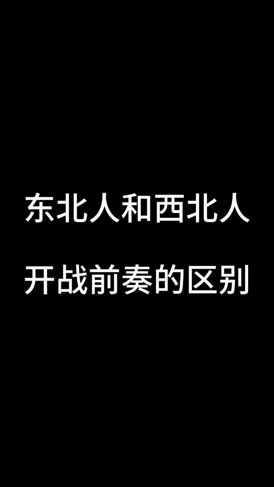 西北君和东北旺仔 - 抖音