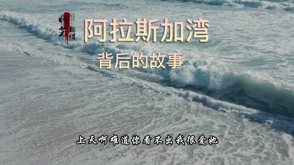 阿拉斯加海湾_阿拉斯加海湾这首歌背后的故事