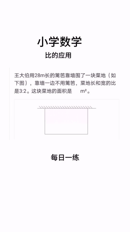 王叔叔用篱笆靠墙围了一块梯形