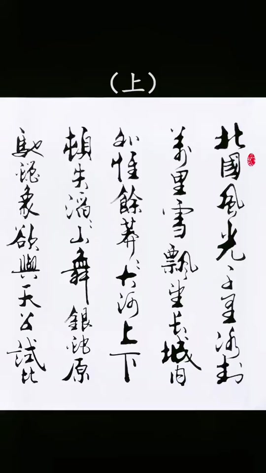 北国风光千里雪飘全诗书法楷书