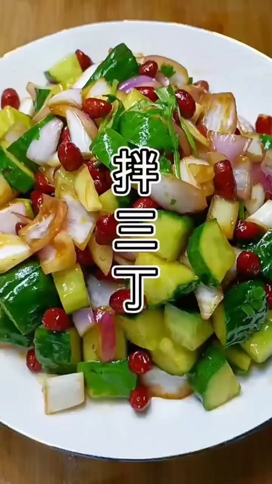 拌三丁家常做法