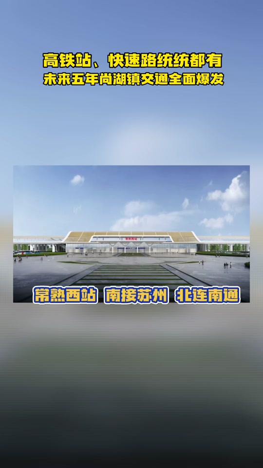 常熟高铁都通哪些地方 - 抖音
