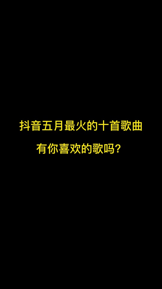 抖音网红歌曲(抖音网红歌曲玉门关是哪首)