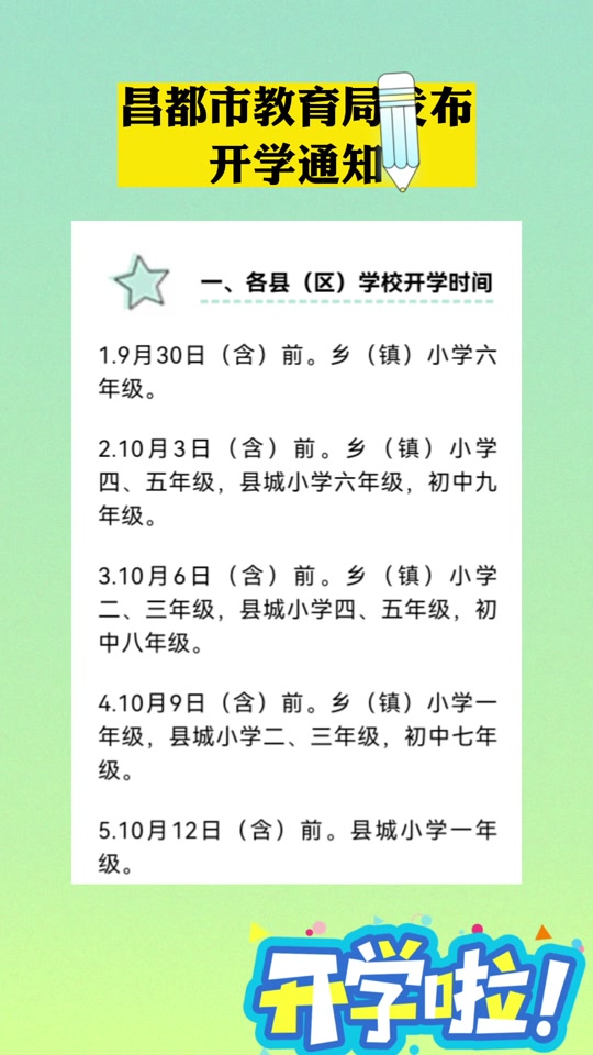 昌都市第五高中什么时候开学